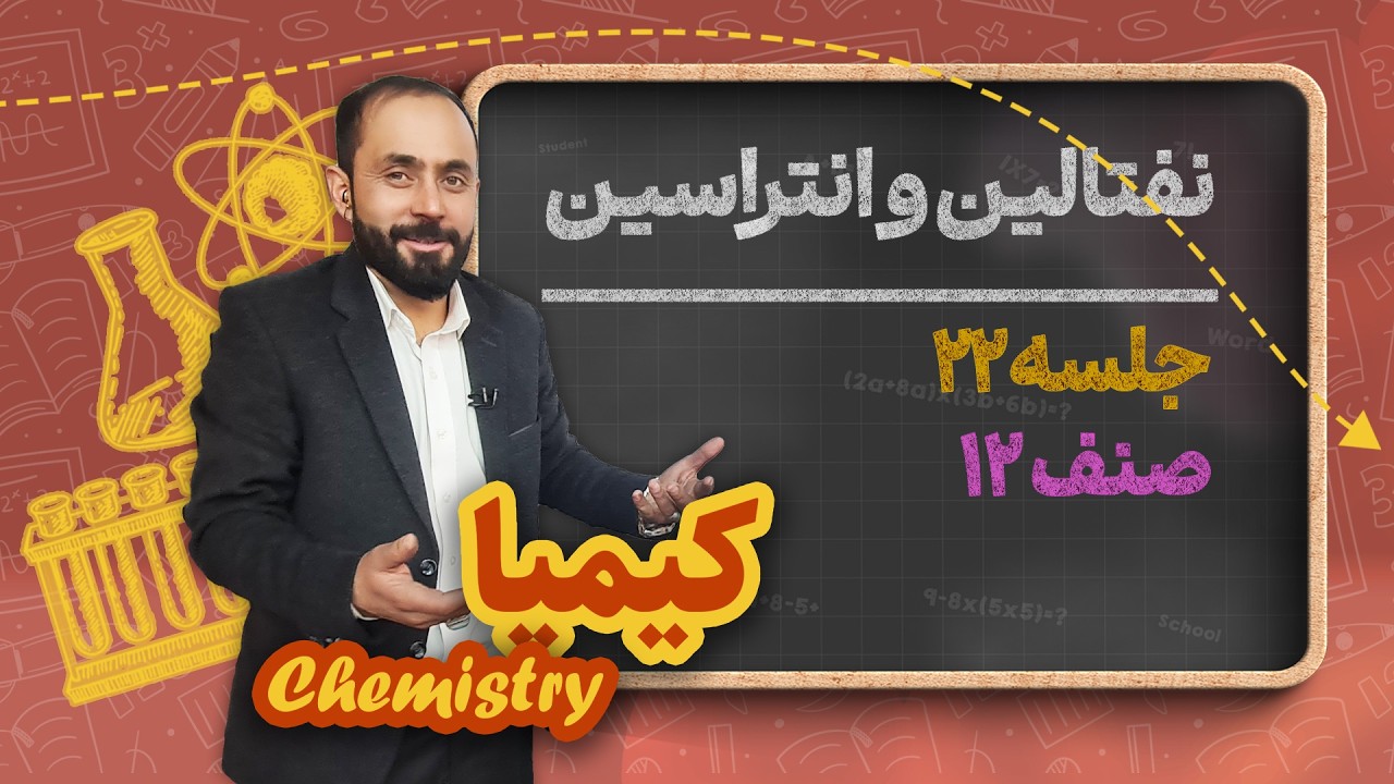 کیمیا صنف دوازدهم_جلسه۲۲_نفتالین و انتراسین
