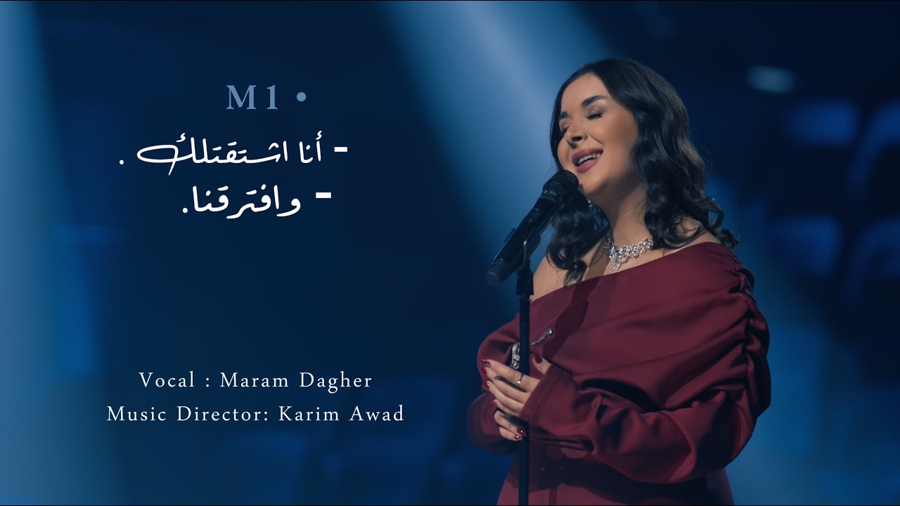 Maram Dagher- M1 ( Fadel Shaker live Cover )  مرام داغر - أنا اشتقتلك- و افترقنا
