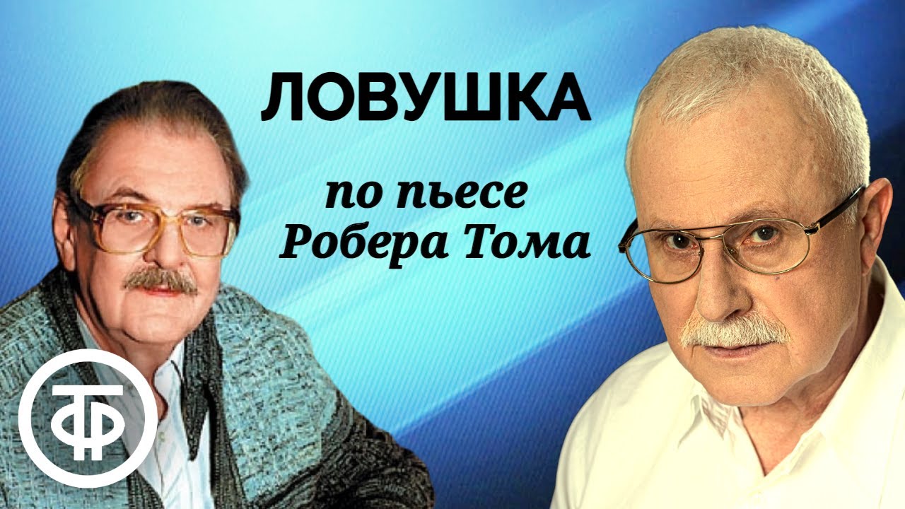 Ловушка. Радиоспектакль по пьесе французского драматурга Робера Тома (1988)