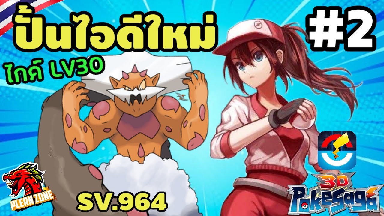 Poke Saga - ปั้นไอดีใหม่ LV30 ปลดยูเนียน พลังพุ่งเกือบ 100K SV.964 EP.2