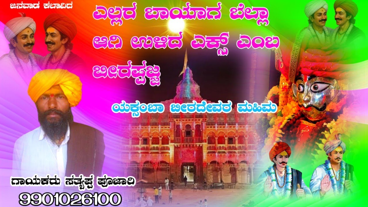 ಎಲ್ಲರ ಬಾಯಾಗ ಬೆಲ್ಲಾ ಆಗಿ ಉಳಿದ ಎಕ್ಸ್ ಎಂಬ ಬೀರಪ್ಪಜ್ಞಯಕ್ಸಂಬಾ ಬೀರದೇವರ ಮಹಿಮದಾಯಕರು ಸತ್ಯಪ್ಪ ಪೂಜಾರಿ ಡೊಳ್ಳಿನ ಪದ 