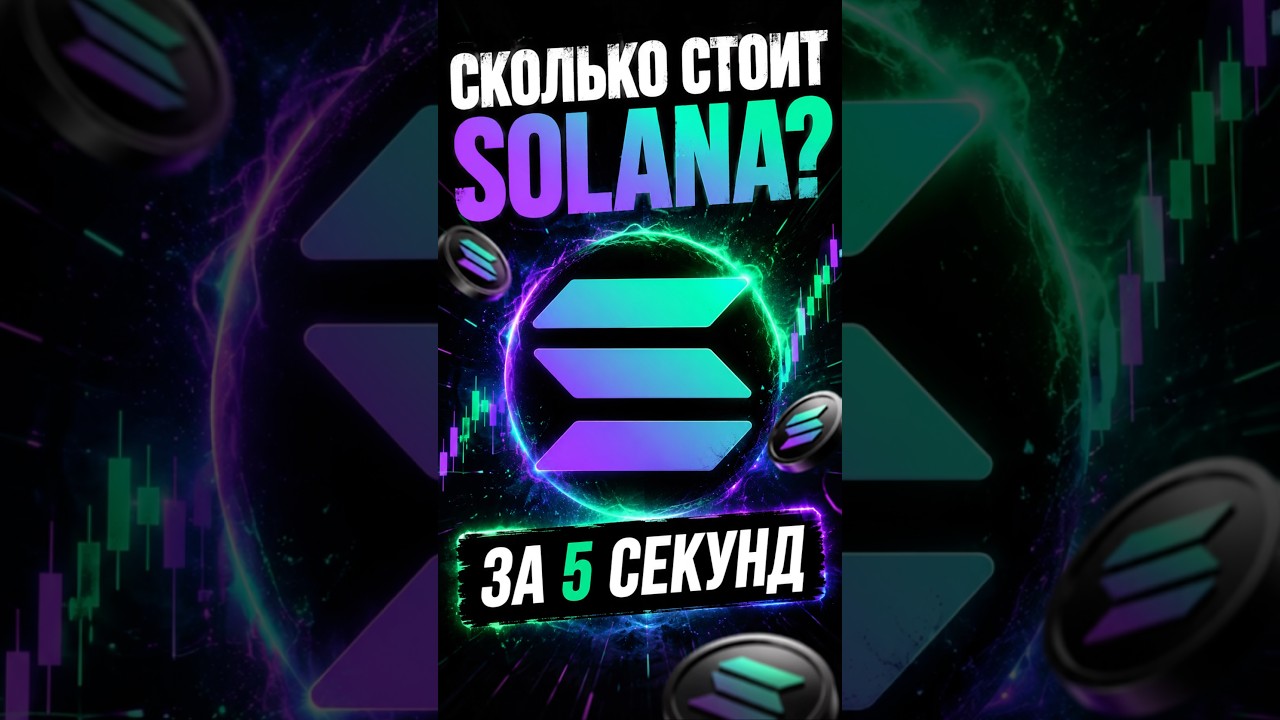 🤔 Сколько стоит SOLANA сегодня? Отгадай 5 секунд