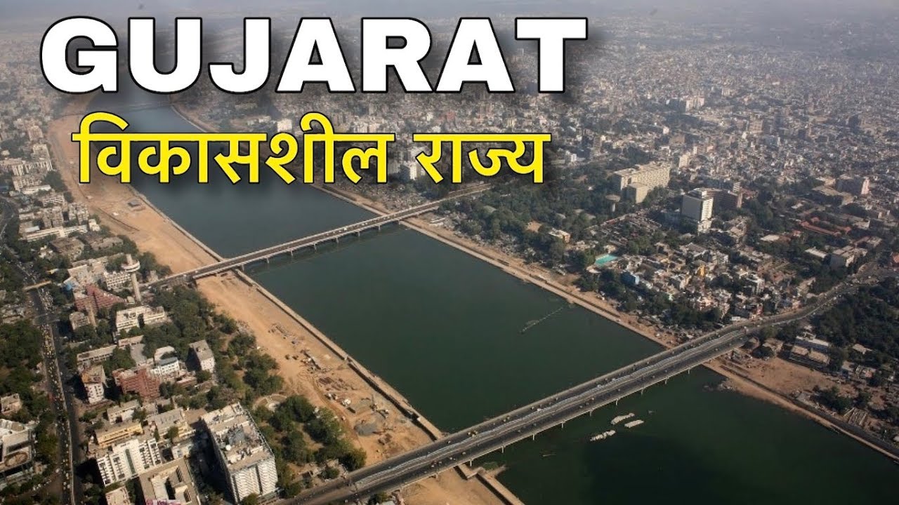 GUJARAT FACTS IN HINDI || सबसे विकसित राज्य || GUJARAT INFORMATION IN HINDI || GUJARAT VIDEO
