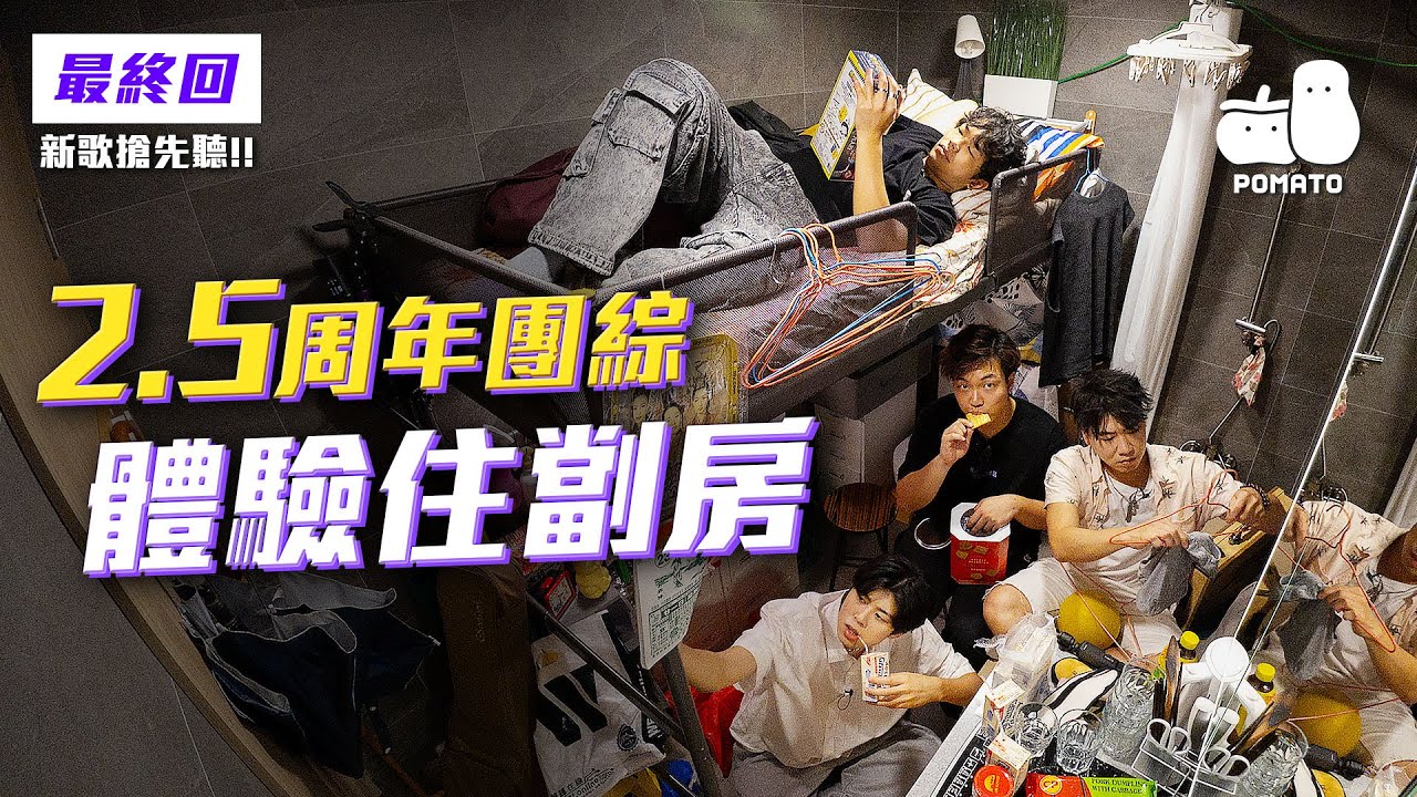 【FINALLY又嚟喇💟 最終回】成軍2.5周年團綜✨體驗住劏房✨最新團歌率先試聽‼️    ｜Pomato 小薯茄