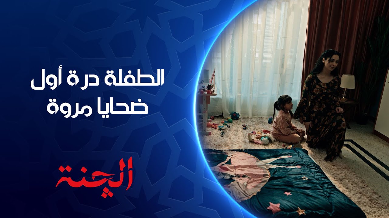 الچنة ناوية على خراب بيت نور وأول ضحاياها درة | مسلسل #الچنة