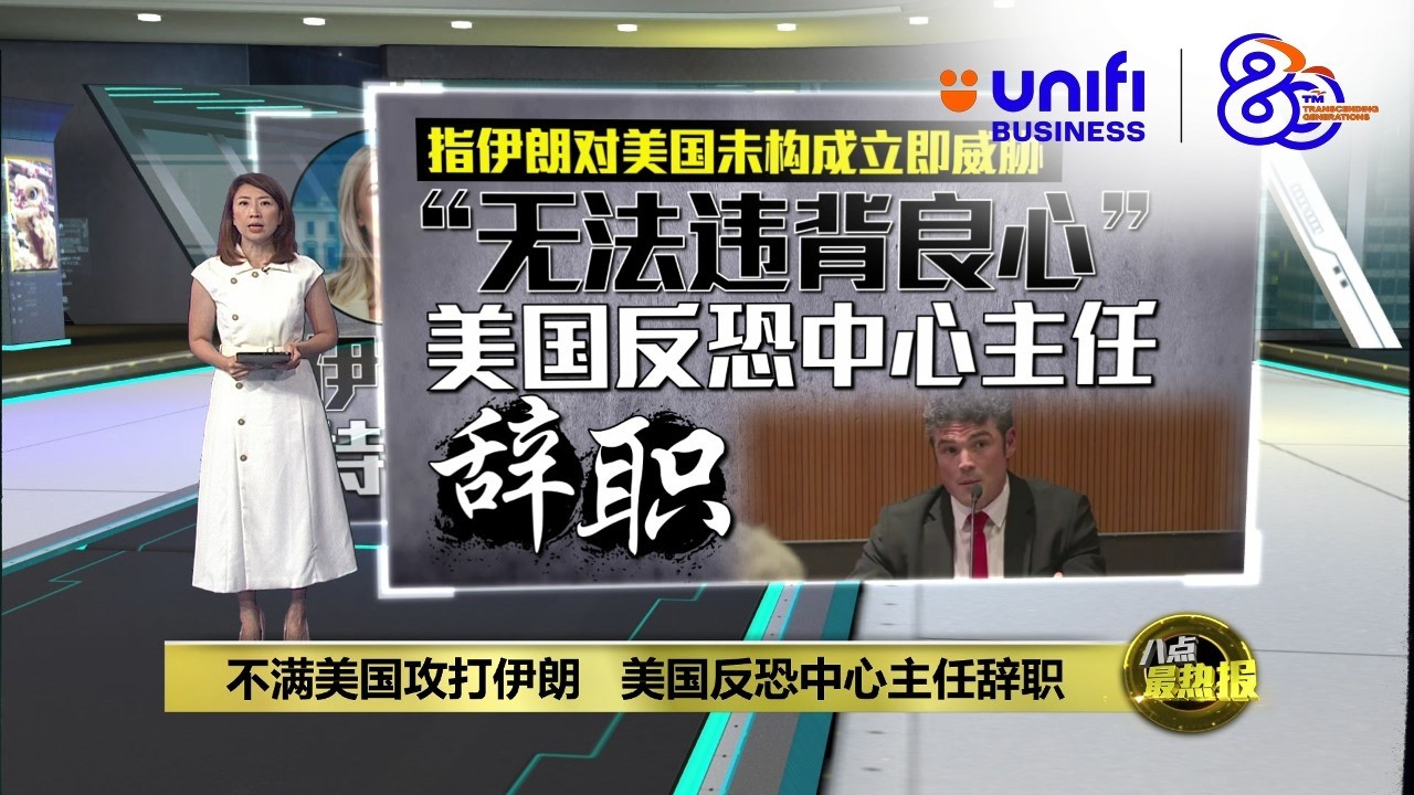 不满美国攻打伊朗   美国反恐中心主任辞职 | 八点最热报 18/03/2026 | #UNIFIBUSINESS