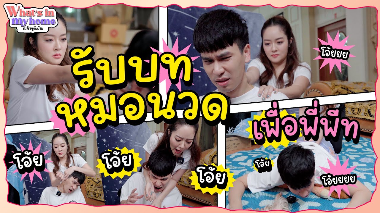 What's In My Home? อะไรอยู่ในบ้าน EP.31 บุ๋มกับภารกิจเข้าครอสเรียนนวดเพื่อเซอร์ไพรส์นวดให้พี่พีท