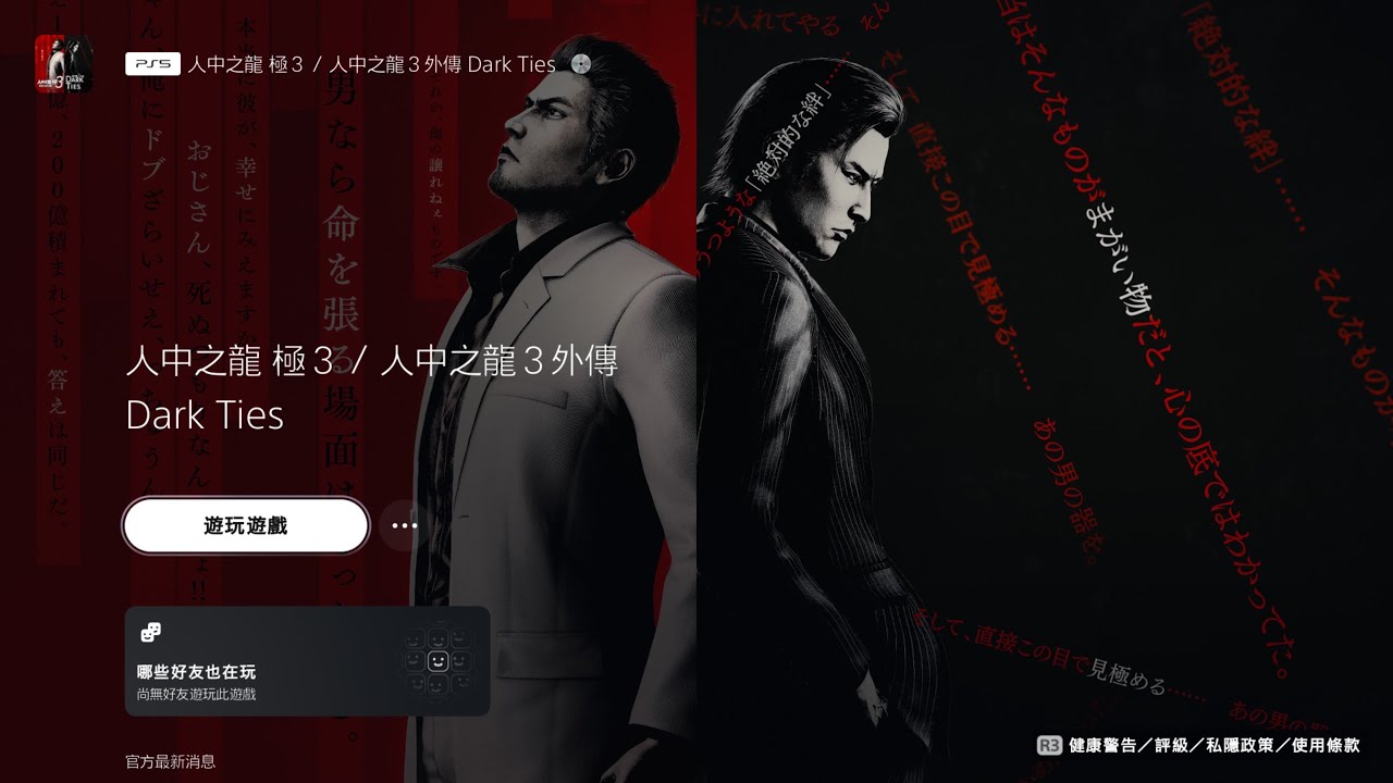 [02]PS5人中之龍 極３ / 人中之龍３外傳(Dark Ties Yakuza Kiwami 3 & Dark Ties)