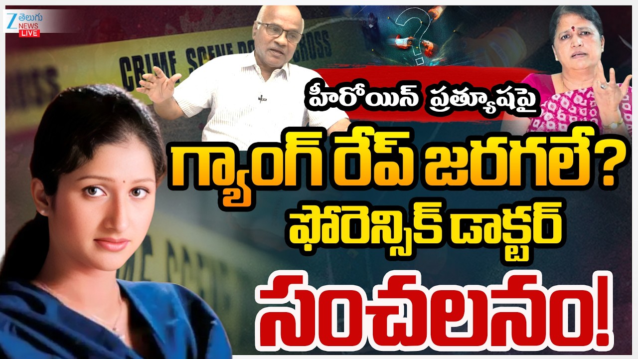 LIVE: Heroine Prathyusha M*urder Mystery |ప్రత్యూషపై గ్యాంగ్ రేప్ జరగలే?ఫోరెన్సిక్ డాక్టర్ సంచలనం!