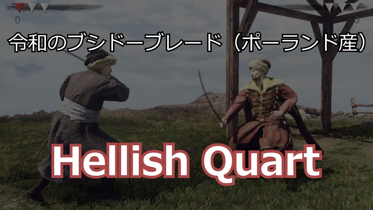 オススメゲーム紹介#4[Hellish Quart]