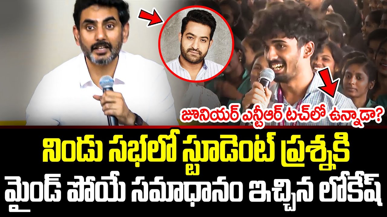 Nara Lokesh Shocking Comments On Junior NTR | Lokesh On NTR | Lokesh Comments On NTR | Cloud Media