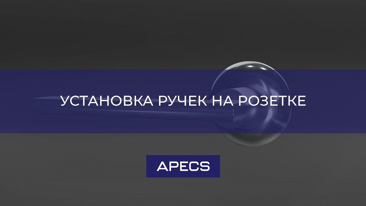 Установка ручек на розетке APECS