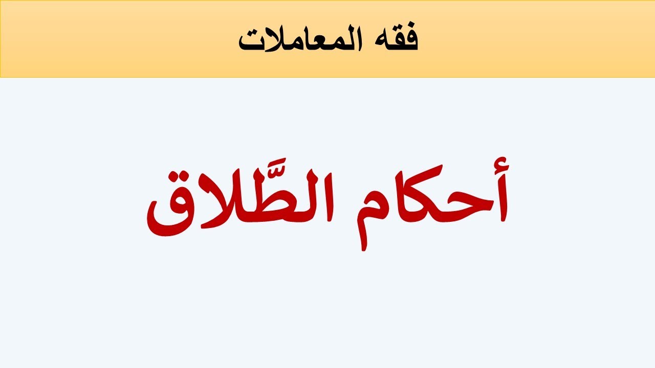 أحكام الطَّلاق