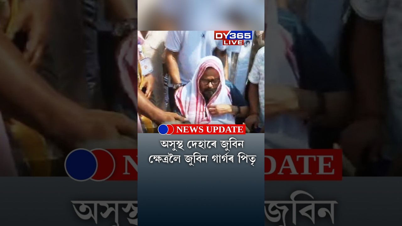 অসুস্থ দেহাৰে জুবিন ক্ষেত্ৰলৈ জুবিন গাৰ্গৰ পিতৃ।