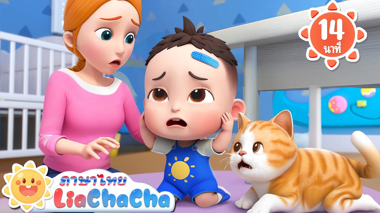 เพลงเล่นอย่างปลอดภัย | เพลงเด็ก | เพลงกล่อมเด็ก | การ์ตูน | เพลงอนุบาล | Kids Songs | LiaChaCha