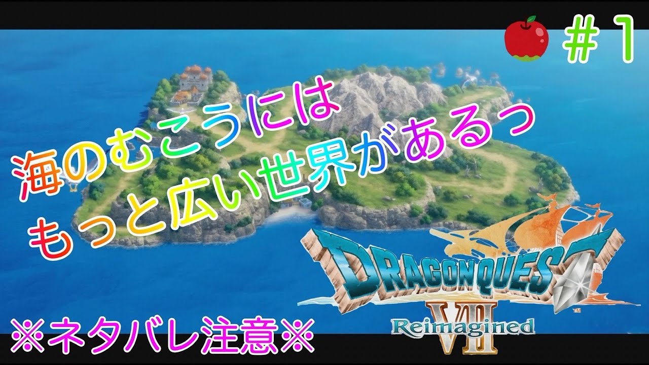 【ネタばれ注意】ドラゴンクエストⅦ Reimagined #1 海の向こうに広い世界がある事を俺たちが証明するっ！ #キーファ ＃マリベル ＃フィッシュベル ＃グランエスタード城 #ゲーム実況