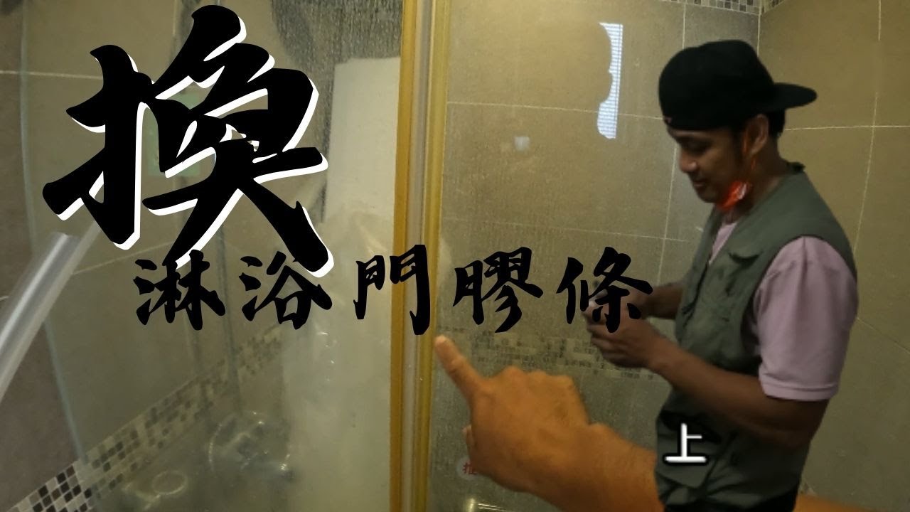 自己換淋浴拉門膠條 簡單輕鬆 只要一把剪刀 內開門乾濕分離 吸鐵條