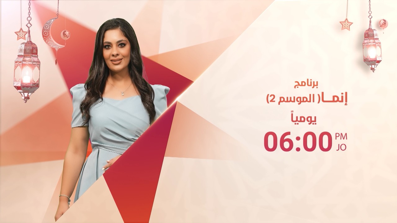 برنامج إنما (الموسم 2) يوميًا الساعة 06:00 مساءً في شهر رمضان على شاشة التلفزيون الأردني 🌙