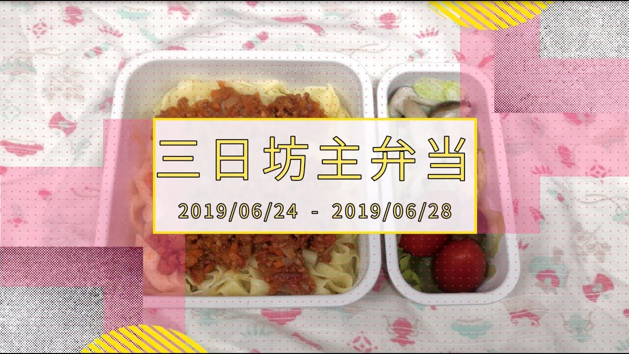 【お弁当☆自家製冷凍食品☆朝つめるだけ】三日坊主弁当 2019/06/24-2019/06/28