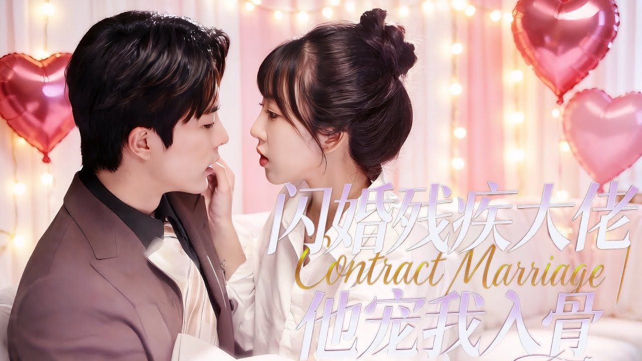 超甜短剧一口气看完【闪婚残疾大佬，他宠我入骨】全集无删减.桑年婚日遭渣男拋棄，氣憤閃婚盲人丈夫，不料對方竟是隱瞞身份的首富總裁。兩人聯手復仇奪產，誤診解開後，從契約夫妻變成寵溺滿分的真愛眷侶。#甜宠