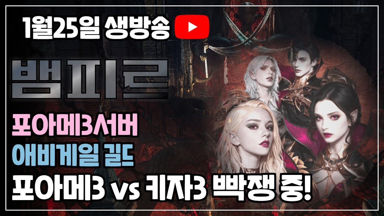 뱀피르 ❤️ 포아메3 vs 키자3 쟁탈전은 승리 3구역 진행중~ // 어제는 5시간이나 싸움...ㄷㄷㄷ 오늘은 ?