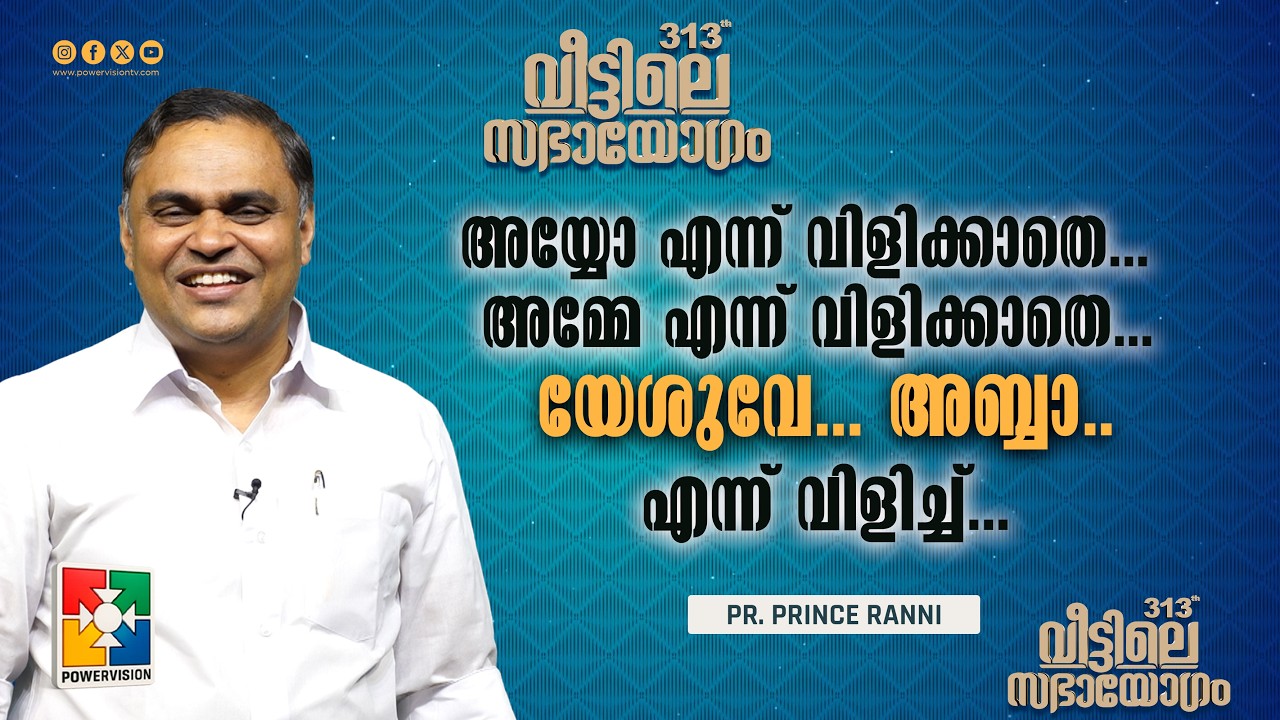 അയ്യോ എന്ന് വിളിക്കാതെ.. അമ്മേ എന്ന് വിളിക്കാതെ. യേശുവേ...അബ്ബാ.. എന്ന് വിളിച്ച്.| Pr. Prince Ranni