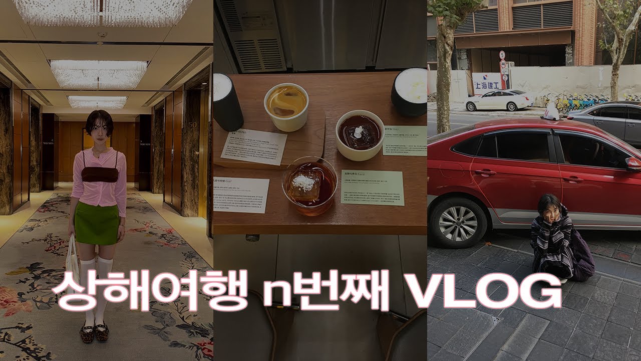 vlog 상해 n번째인 김노아.. 숨은 플레이스, 카페부터 소품샵 그리고 쇼핑스팟까지!