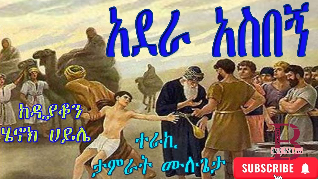 አደራ አስበኝ  - ተራኪ ታምራት ሙሉጌታ