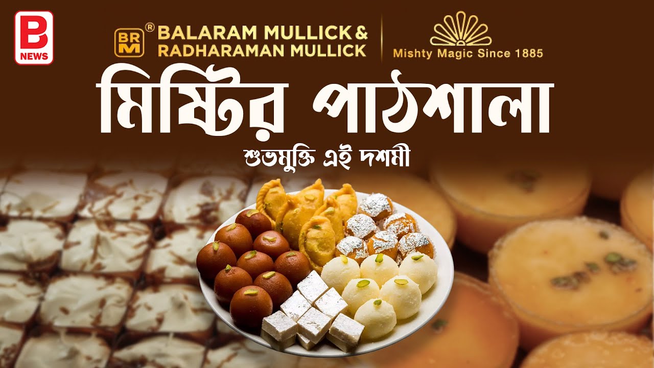 মিষ্টির পাঠশালা | Balaram Mullick & Radharaman Mullick | Sudip Mullick | BPN