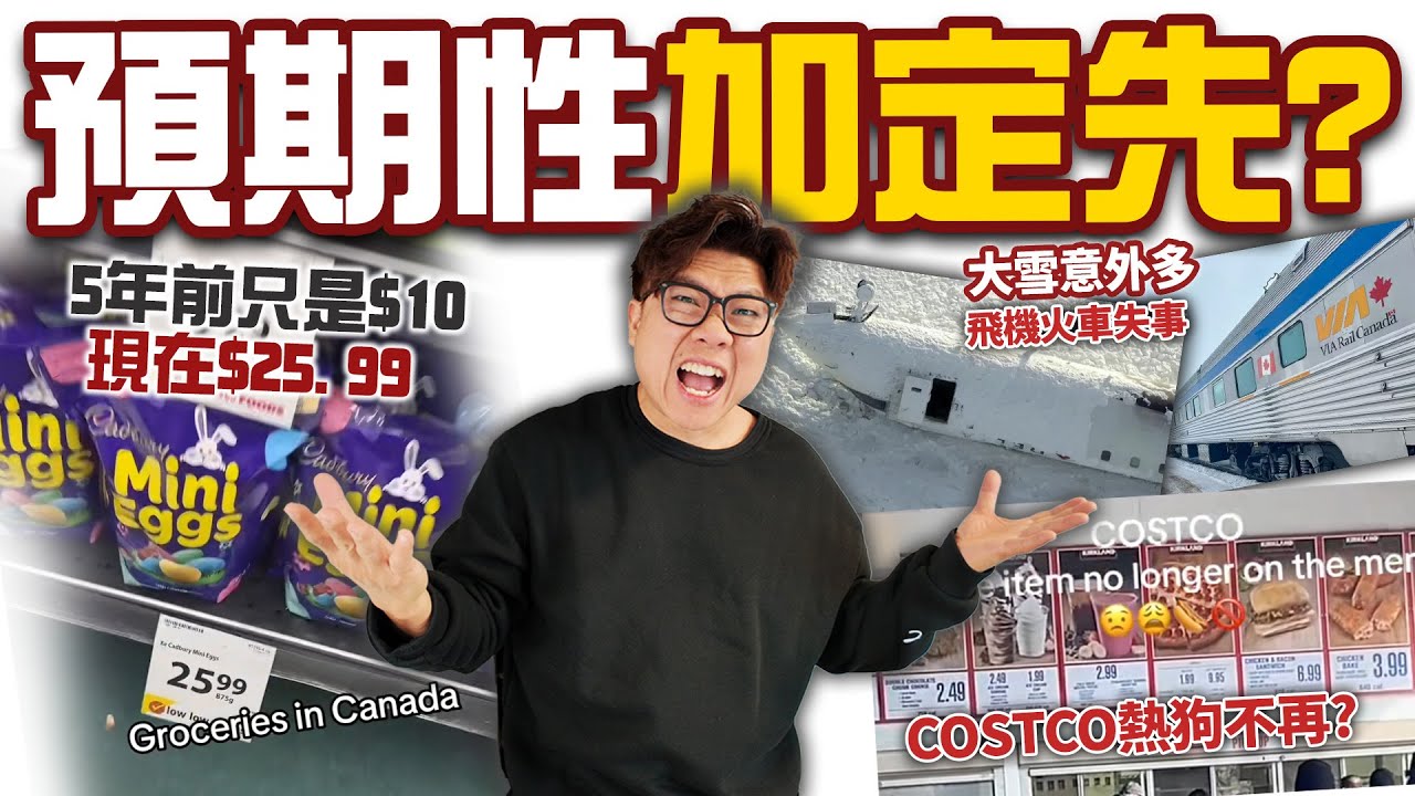 加拿大預期性加定價先? 美國COSTCO $1.5熱狗不再? 加拿大大風雪意外多 飛機火車失事!