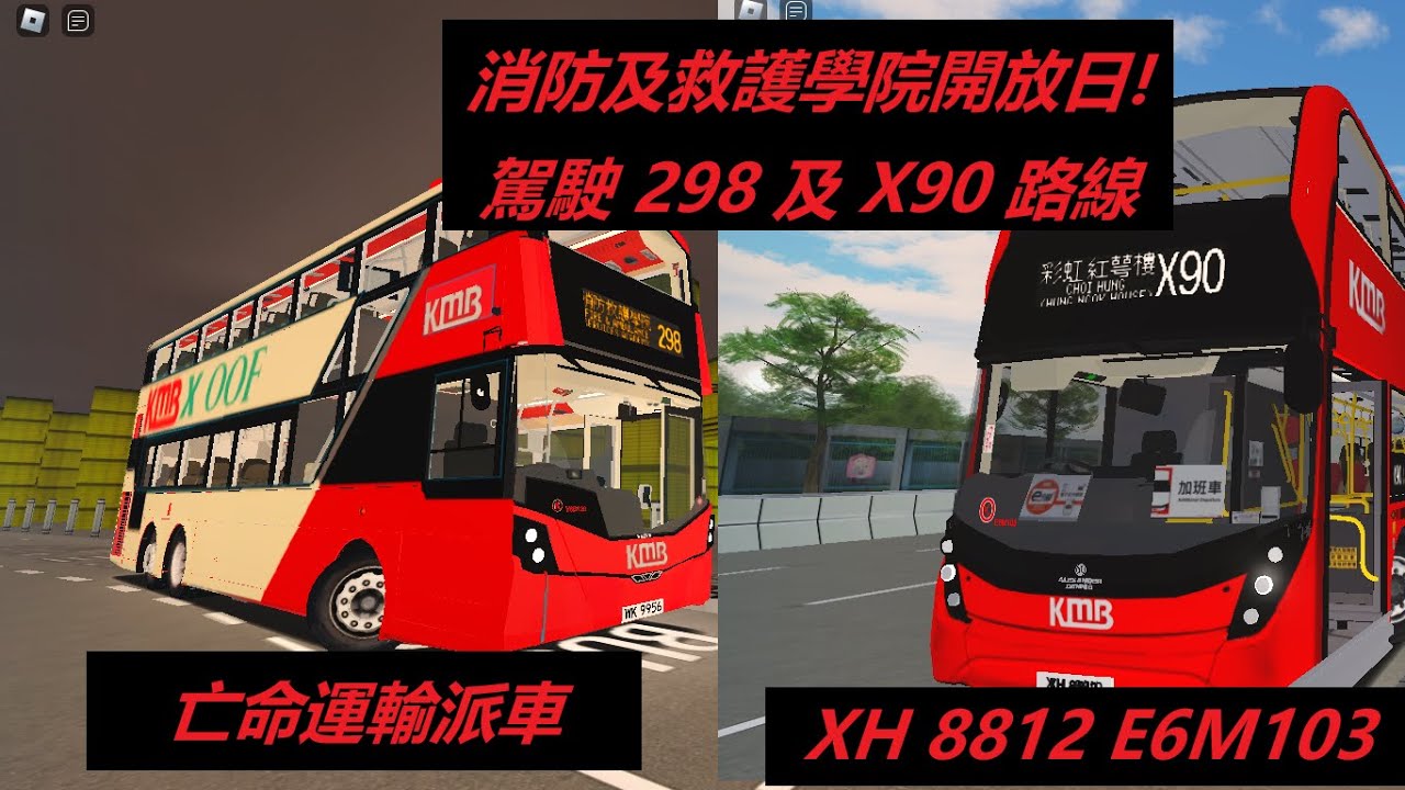 [消防及救護學員開放] [ROBLOX 巴士] E6M103 XH 8812 @ X90消防及救護學院 →彩虹（紅萼樓） 亡命運輸九巴部沒有車隊編號 @ 298 坑口站↺百勝角