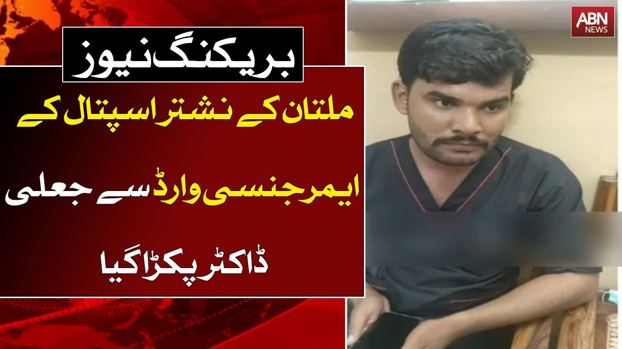 Fake doctor was caught from the emergency ward of Multan's Nishtar Hospital | Ausaf Digital