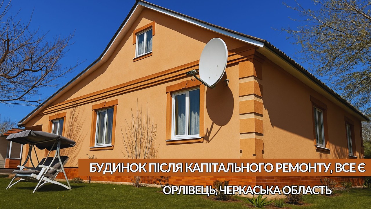 Будинок в якому хочеться жити Помірна ціна Всі зручності Газ Орлівець Черкаська обл. #купитибудинок