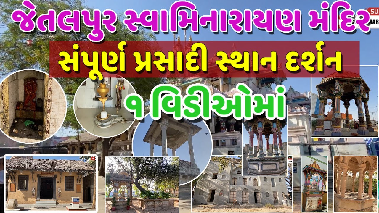 Jetalpurdham Documentary જેતલપુરેધામ દર્શન Jetalpur Temple History JetalpurDhamNoMahima#jetalpurdham