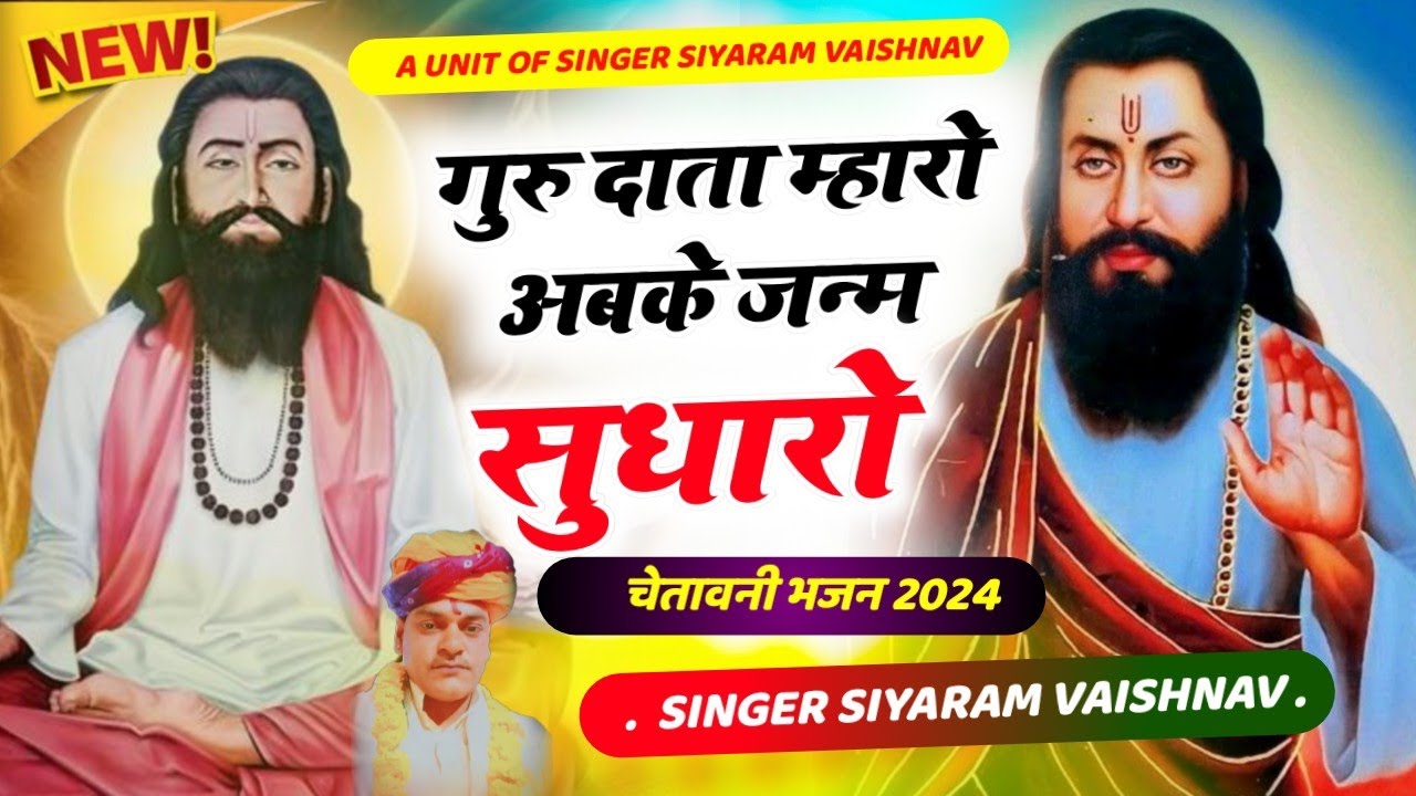 गुरु दाता म्हारो अबके जन्म सुधारो || सियाराम वैष्णव || चेतावनी भजन || न्यू भजन