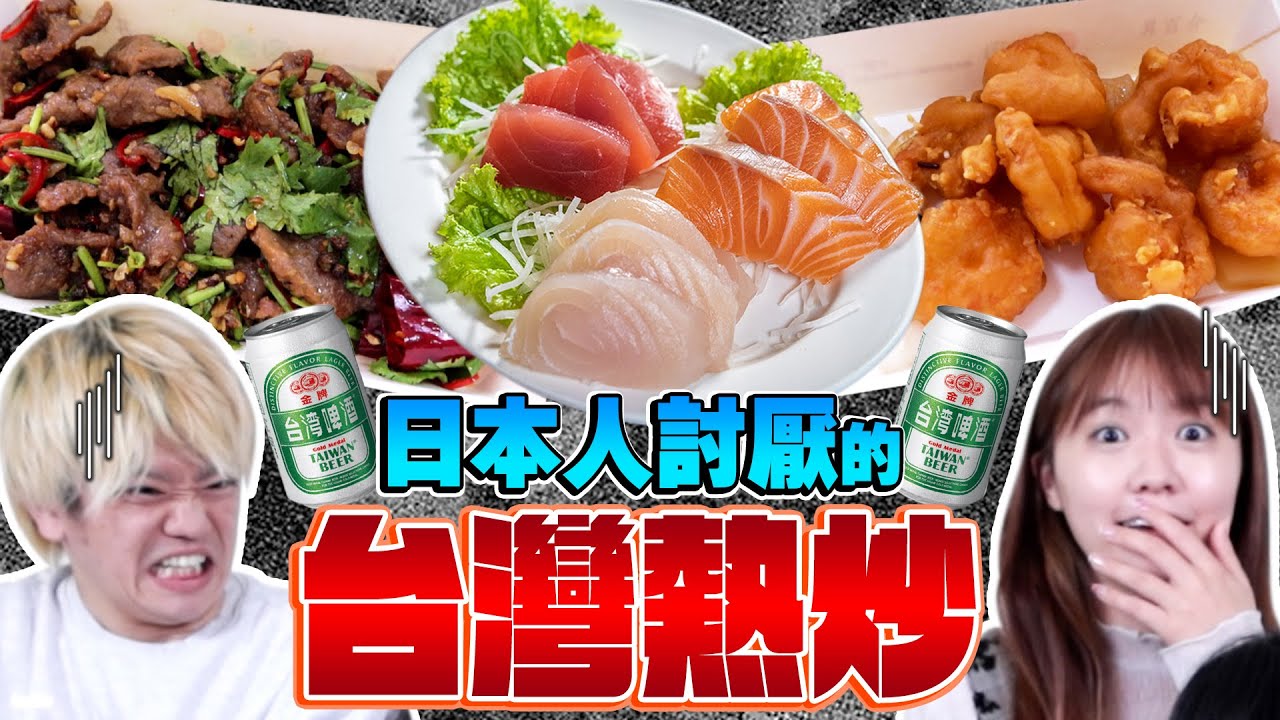 在台3年的日本人覺得這款台灣熱炒真的不行。為甚麼台灣人這麼喜歡這種食物呢...？