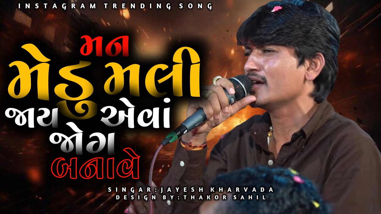 મન મેડુ મલી જાય એવા જોગ બનાવે | Jayesh Kharvada New Instagram Trending Song 2025 | Man Medu Madi Jay