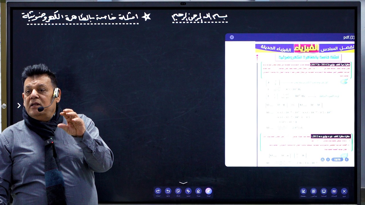عبدالعماد الاعرجي للفيزياء للسادس العلمي/الفصل السادس/المحاضرة الثالثةامثلة خاصةبالظاهرة الكهروضوئية