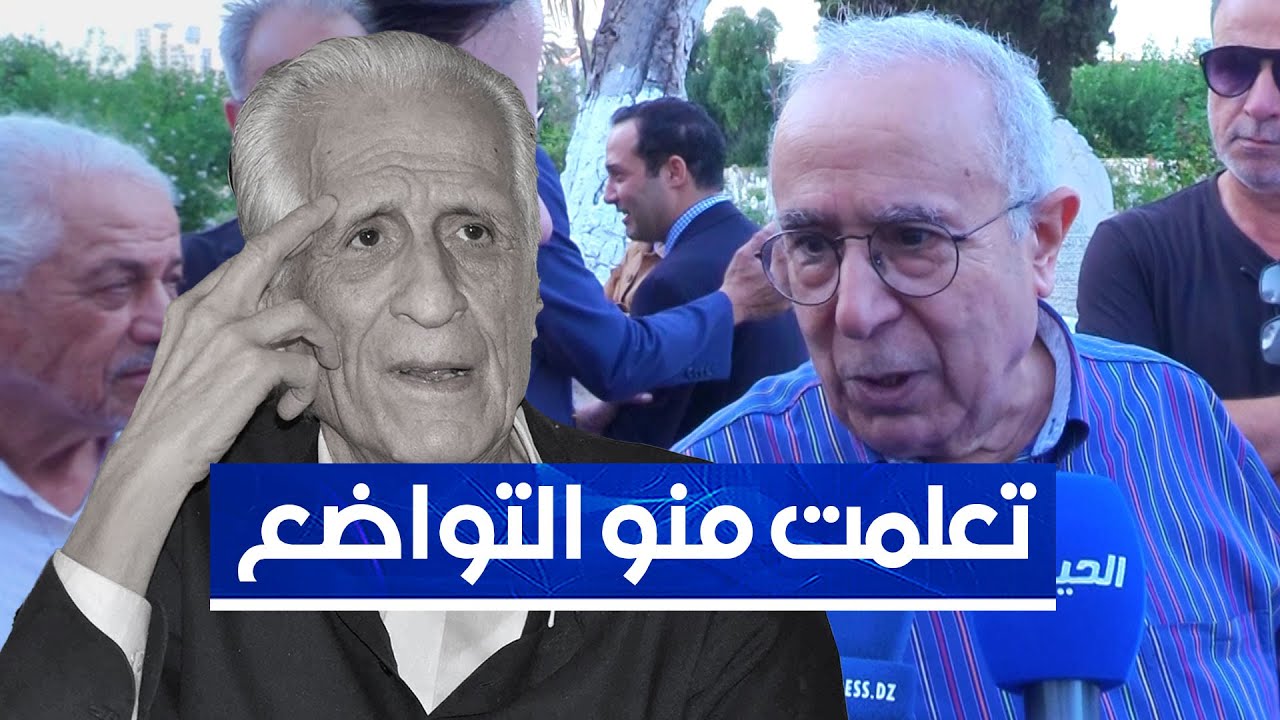 وزير الخارجية السابق رمطان لعمامرة يكشف عن الأمر الذي تعلّمه من أستاذه المرحوم أحمد طالب الإبراهيمي