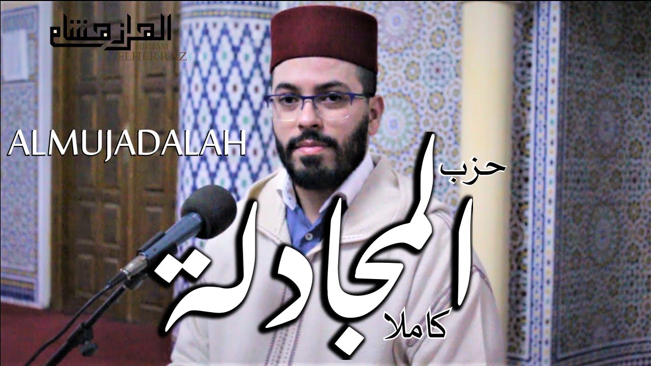 هشام الهراز حزب المجادلة كاملا  1/2  juz ALMUJADALAH