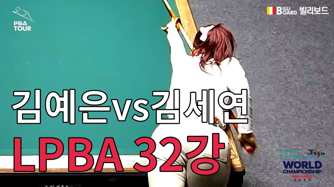T3 32강 김예은vs김세연 [하나카드 하나캐피탈 제주특별자치도 LPBA 월드 챔피언십 2026]