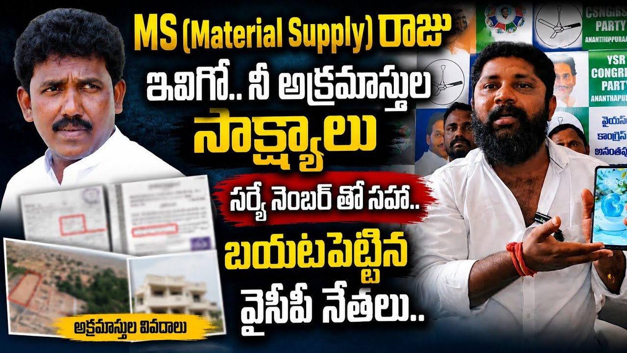 MLA MS Raju Assets..revealed by YSRCP | పుడింగి రాజు..పరుపులు పరిచి పదవులు..ఇవిగో సాక్ష్యాలు