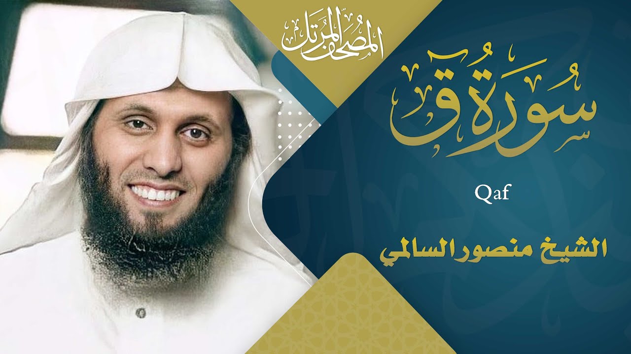 سورة ق || القارئ منصور السالمي 1444هـ Surah Qaf_ Mansour Al-Salmi
