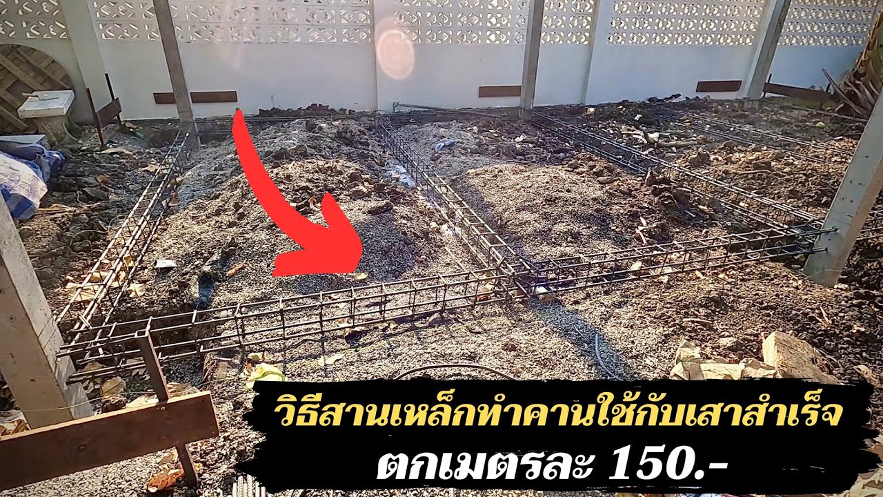 สานเหล็กทำคานคอดินใช้กับเสาปูสำเร็จ ตกเมตรละ 150.-  ขนาด 10x15 เซน แนะนำวิธีการทำเพื่อเป็นแนวทาง