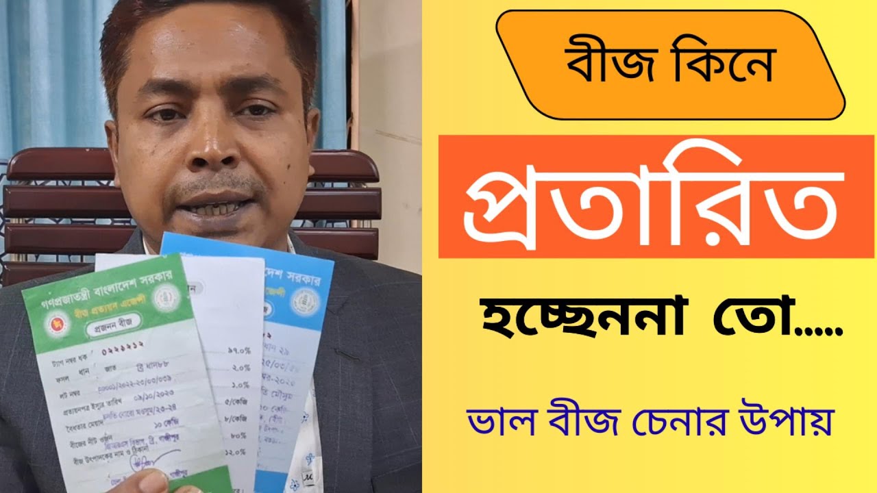 সরকার অনুমোদিত ভালো বীজ চেনার উপায়। Quality seed|#seed#Akhlas#বীজ