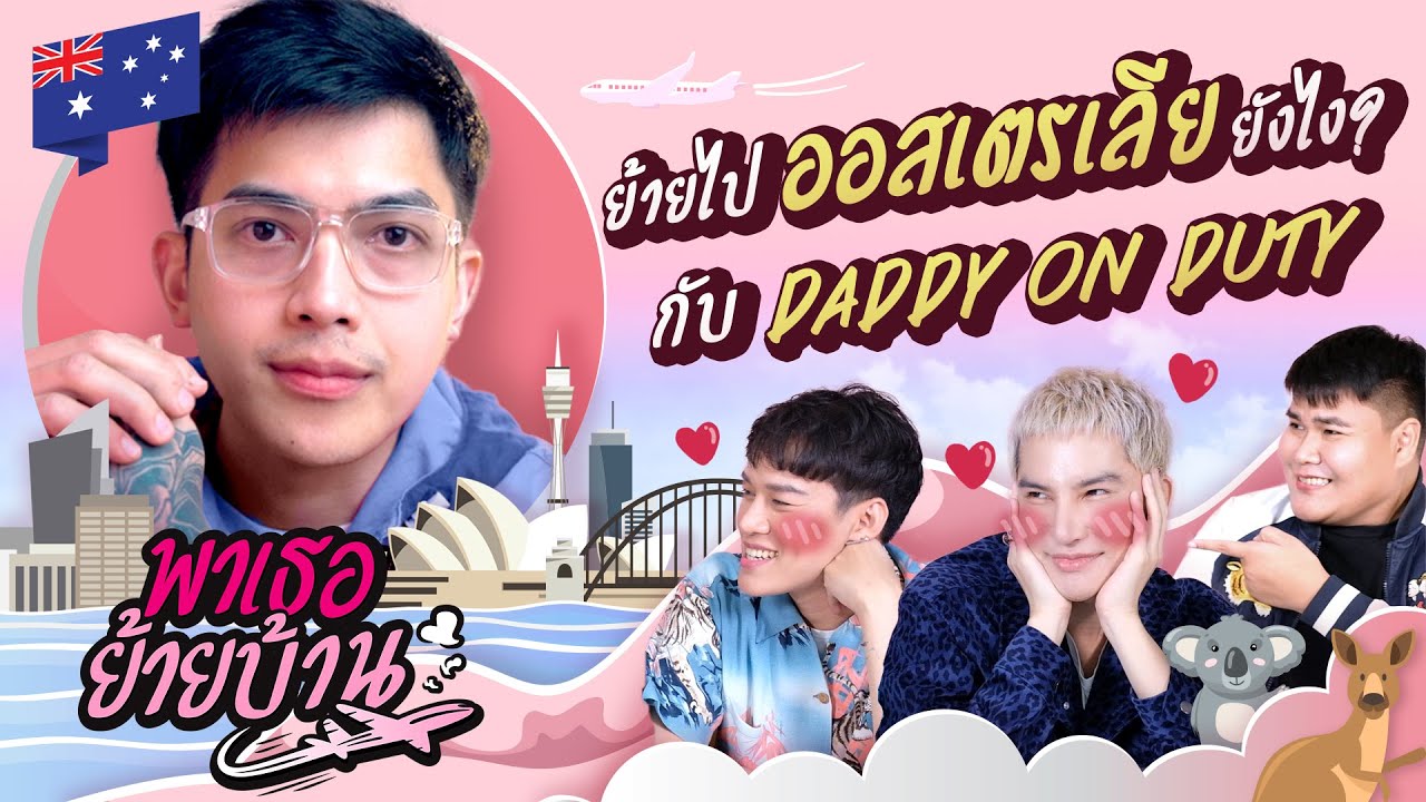 พาเธอย้ายบ้าน EP.3 - ย้ายไปออสเตรเลียกับ Daddy on Duty!! | ShaAeng (ช่าเอง)