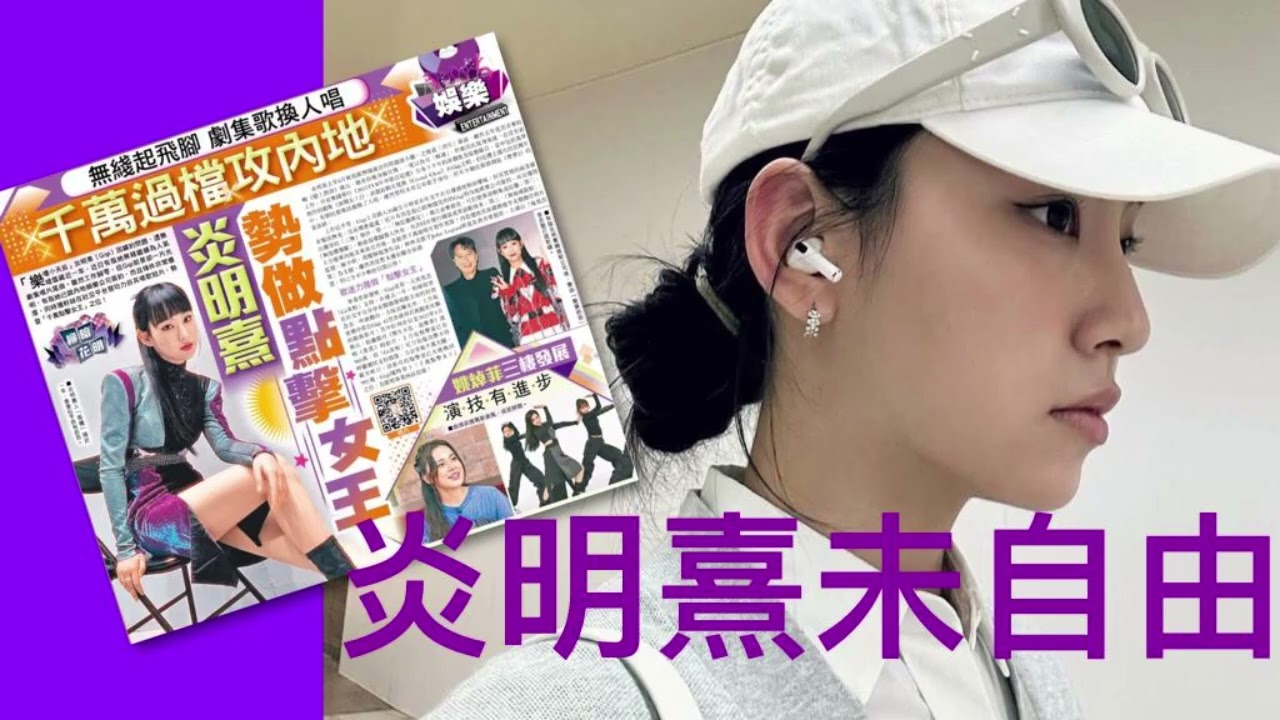小道消息滿天飛，#炎明熹合約完未？