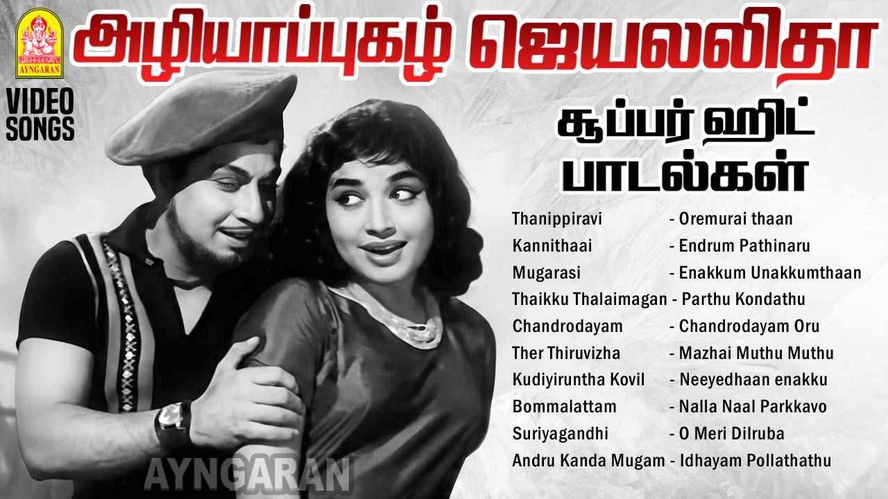 நம்மை விட்டு மறையாத ஜெயலலிதா நடித்த சூப்பர்ஹிட் பாடல்கள் | Jayalalitha Tamil hits | MGR | Ayngaran