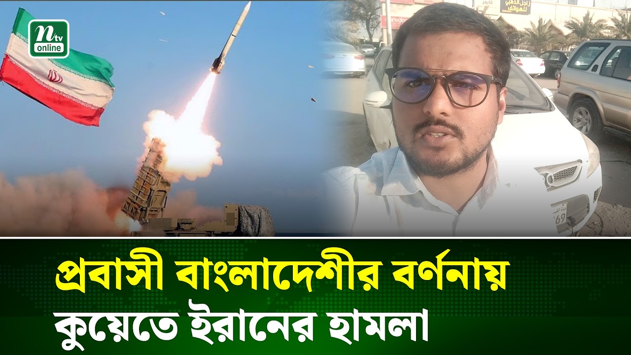 কুয়েতে মার্কিন ঘাটিতে ইরানের হামলা, যেভাবে বর্ণনা করলেন প্রবাসী বাংলাদেশী ! | Iran | NTV News