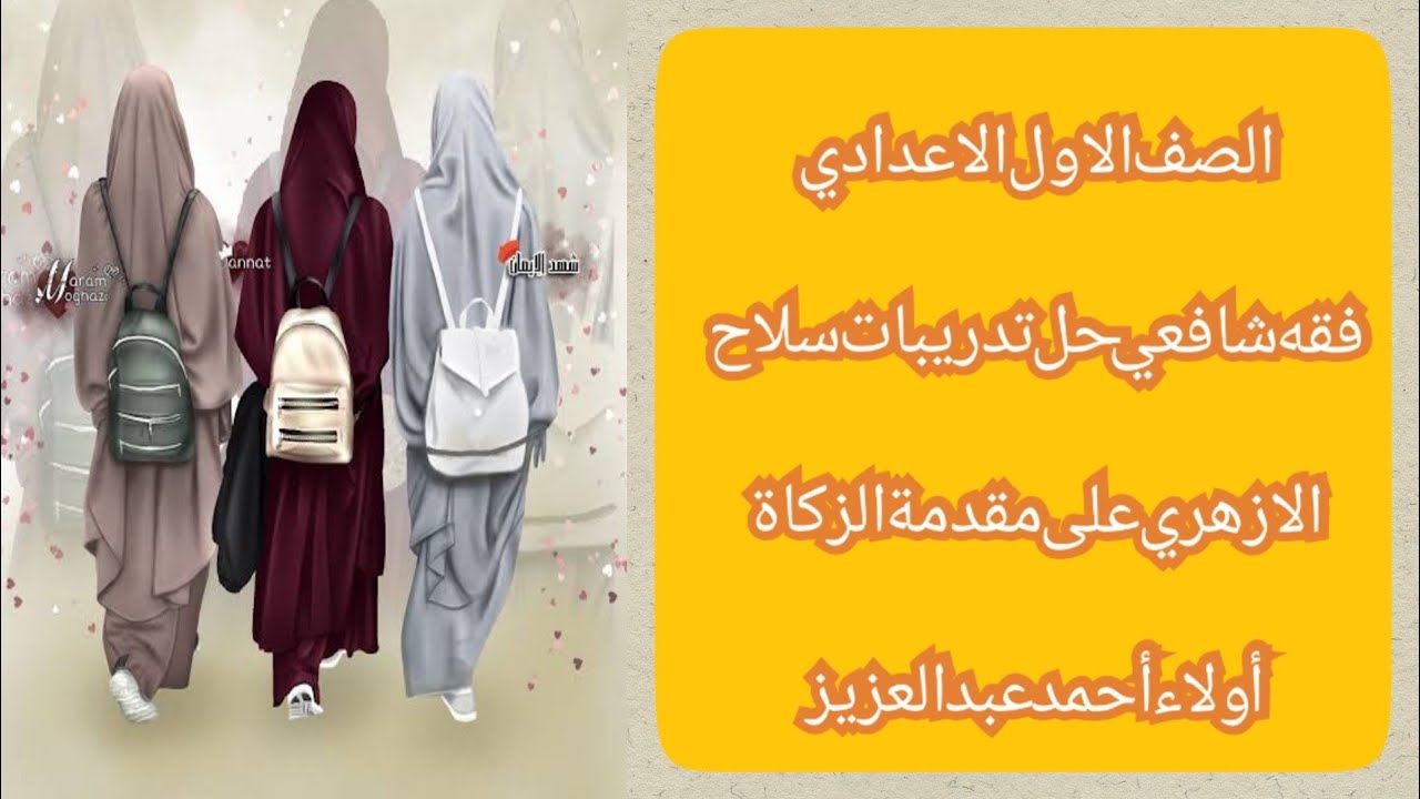 فقه شافعي - حل تدريبات سلاح الازهري على مقدمة الزكاة - الصف الاول الاعدادي